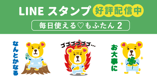 もふたんLINEスタンプ2